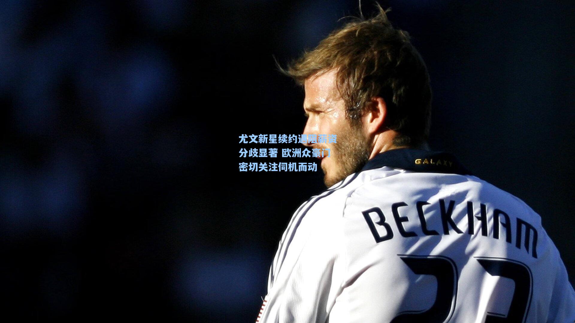 尤文新星续约遇阻薪资分歧显著 欧洲众豪门密切关注伺机而动  第2张