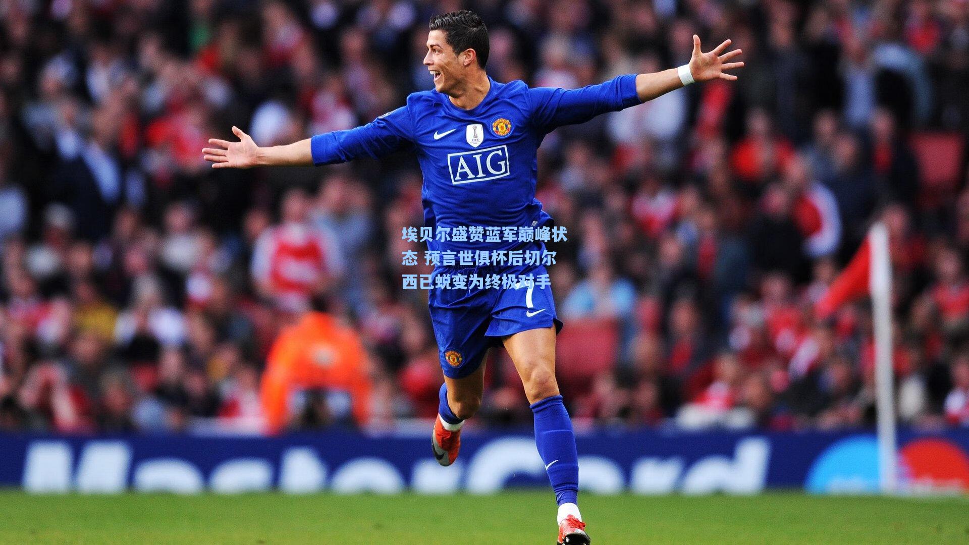 埃贝尔盛赞蓝军巅峰状态 预言世俱杯后切尔西已蜕变为终极对手  第2张