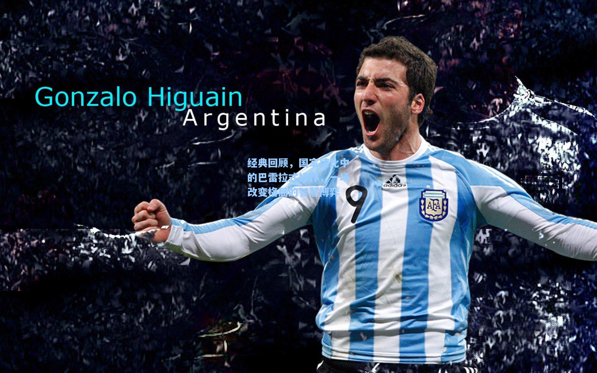 经典回顾，国家德比中的巴雷拉式操作，一场改变格局的智慧博弈  第2张