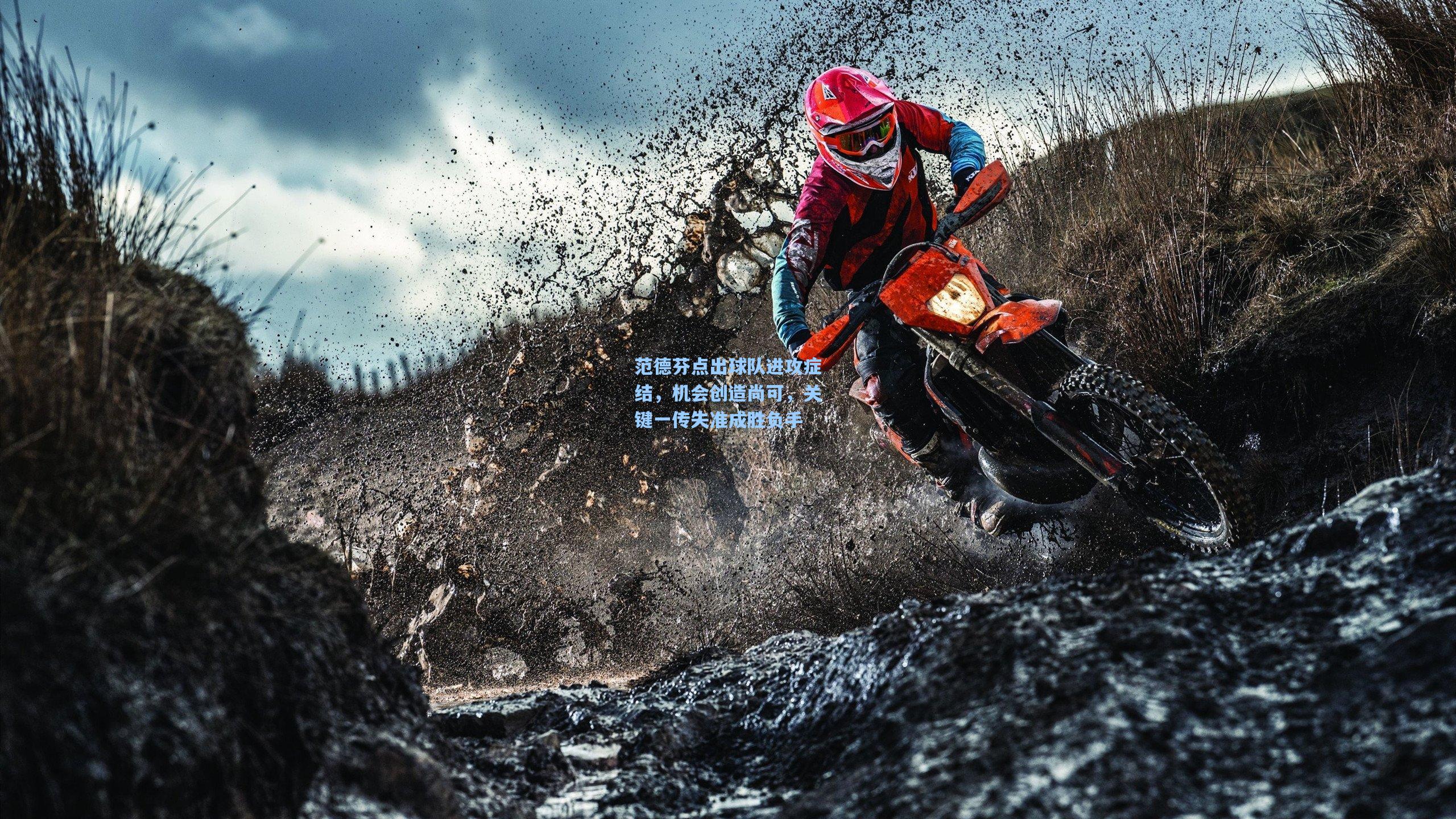 范德芬点出球队进攻症结，机会创造尚可，关键一传失准成胜负手  第2张