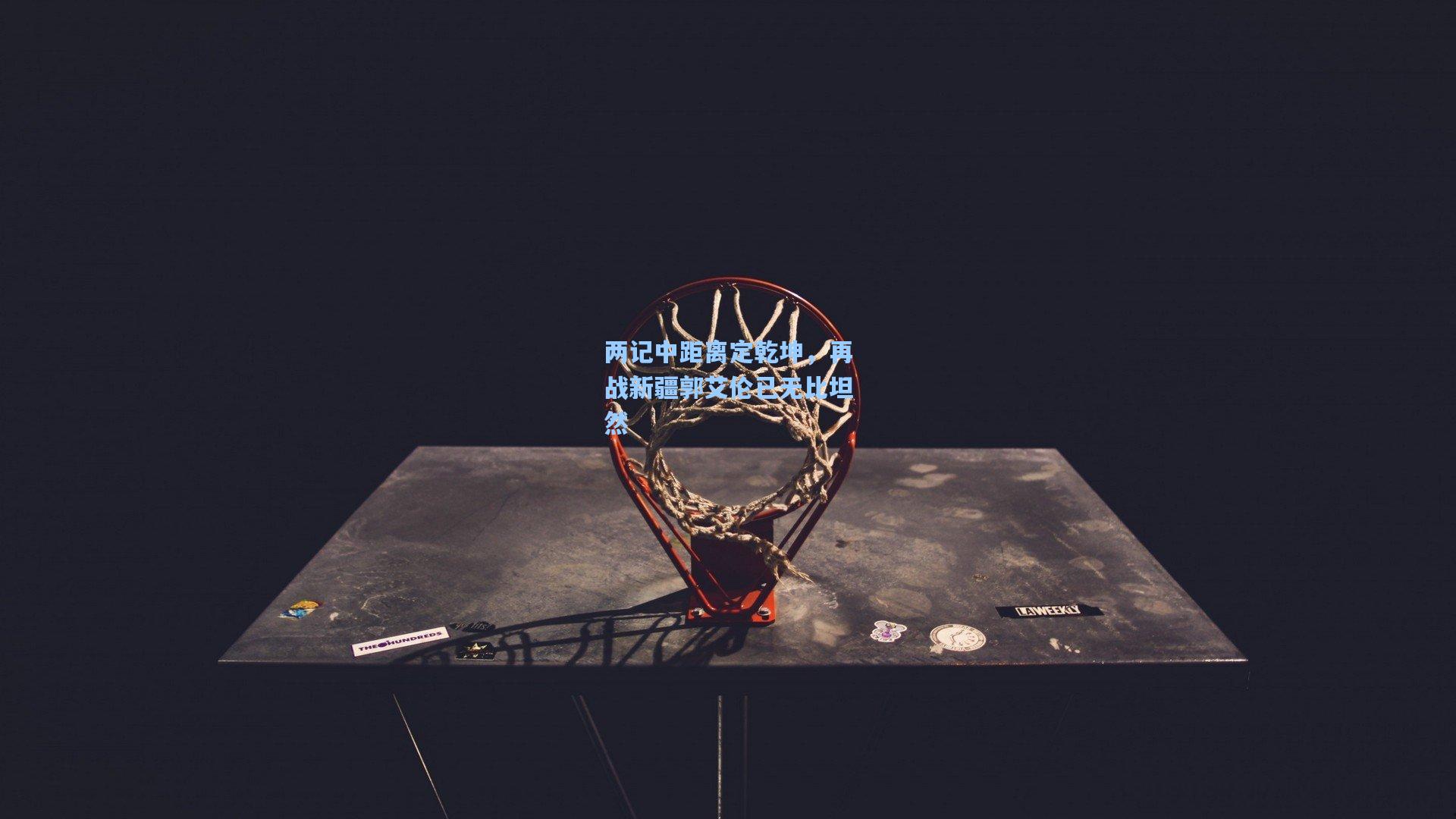 两记中距离定乾坤，再战新疆郭艾伦已无比坦然  第2张