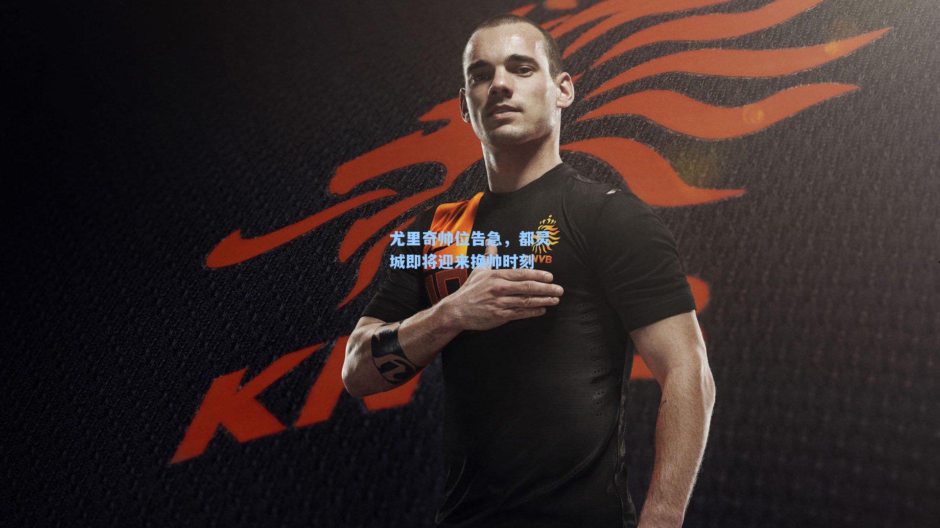 尤里奇帅位告急，都灵城即将迎来换帅时刻  第1张