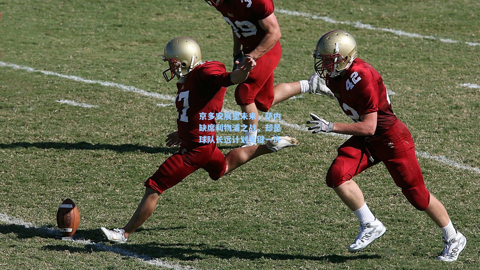 京多安展望未来，萨内缺席利物浦之战，却是球队长远计划关键一环  第2张