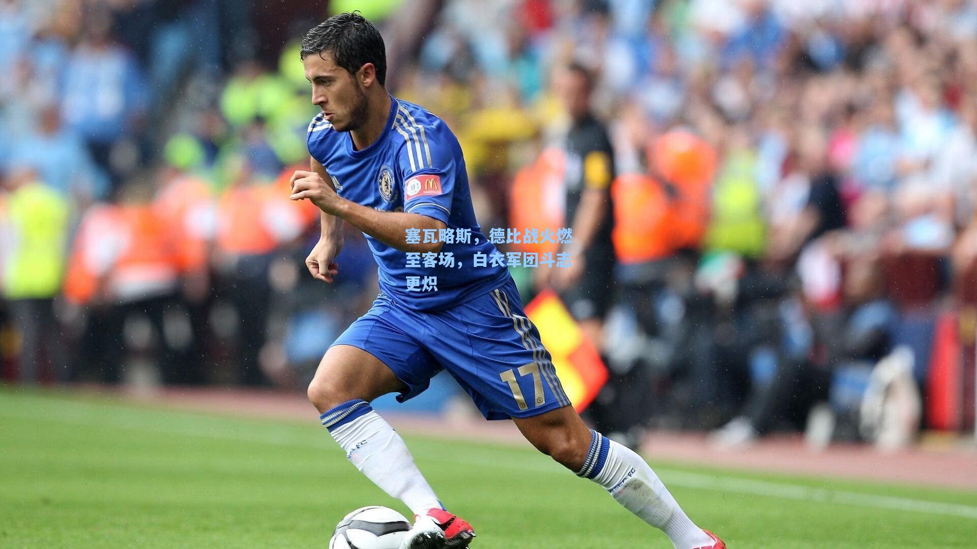 塞瓦略斯，德比战火燃至客场，白衣军团斗志更炽  第1张