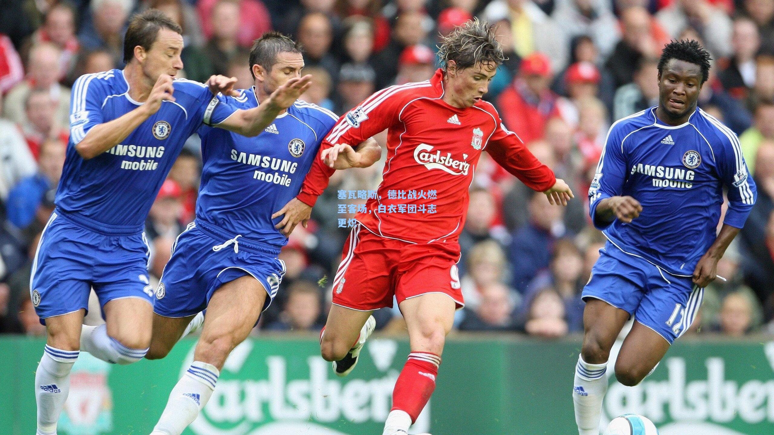 塞瓦略斯，德比战火燃至客场，白衣军团斗志更炽  第2张