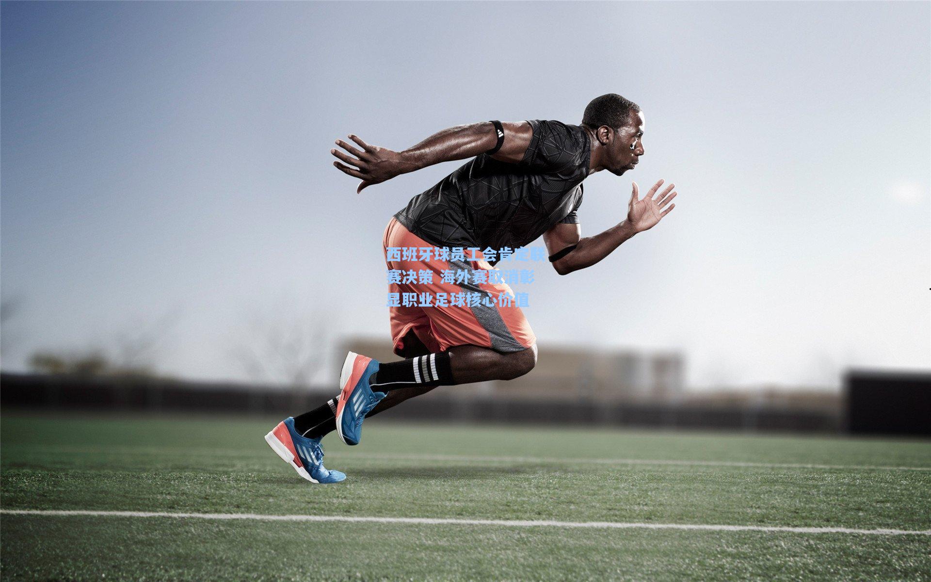 西班牙球员工会肯定联赛决策 海外赛取消彰显职业足球核心价值  第2张