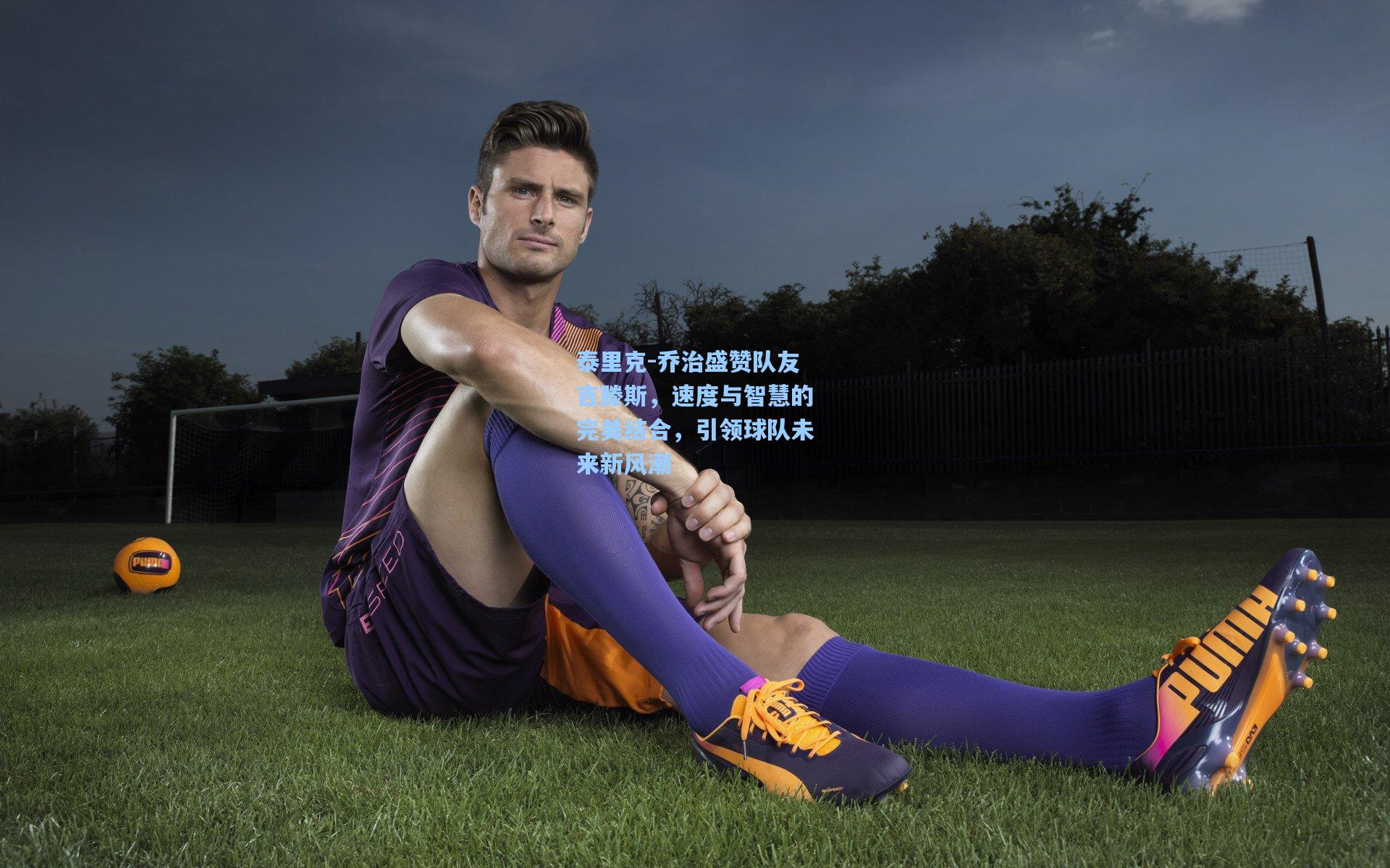 泰里克-乔治盛赞队友吉滕斯，速度与智慧的完美结合，引领球队未来新风潮  第1张