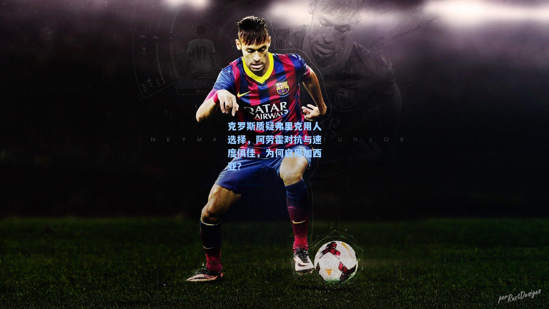 克罗斯质疑弗里克用人选择，阿劳霍对抗与速度俱佳，为何启用加西亚？  第2张