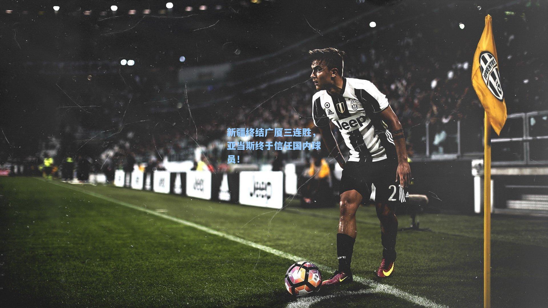 新疆终结广厦三连胜，亚当斯终于信任国内球员！  第1张