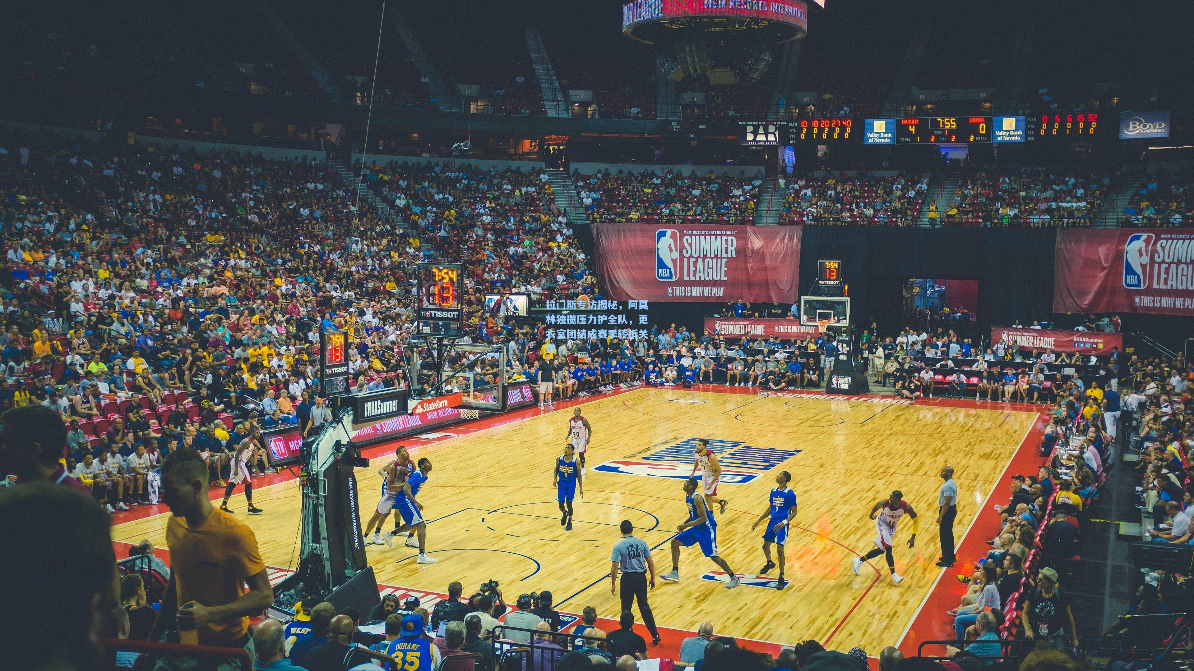 拉门斯专访揭秘，阿莫林独揽压力护全队，更衣室团结成赛季转折关键  第1张