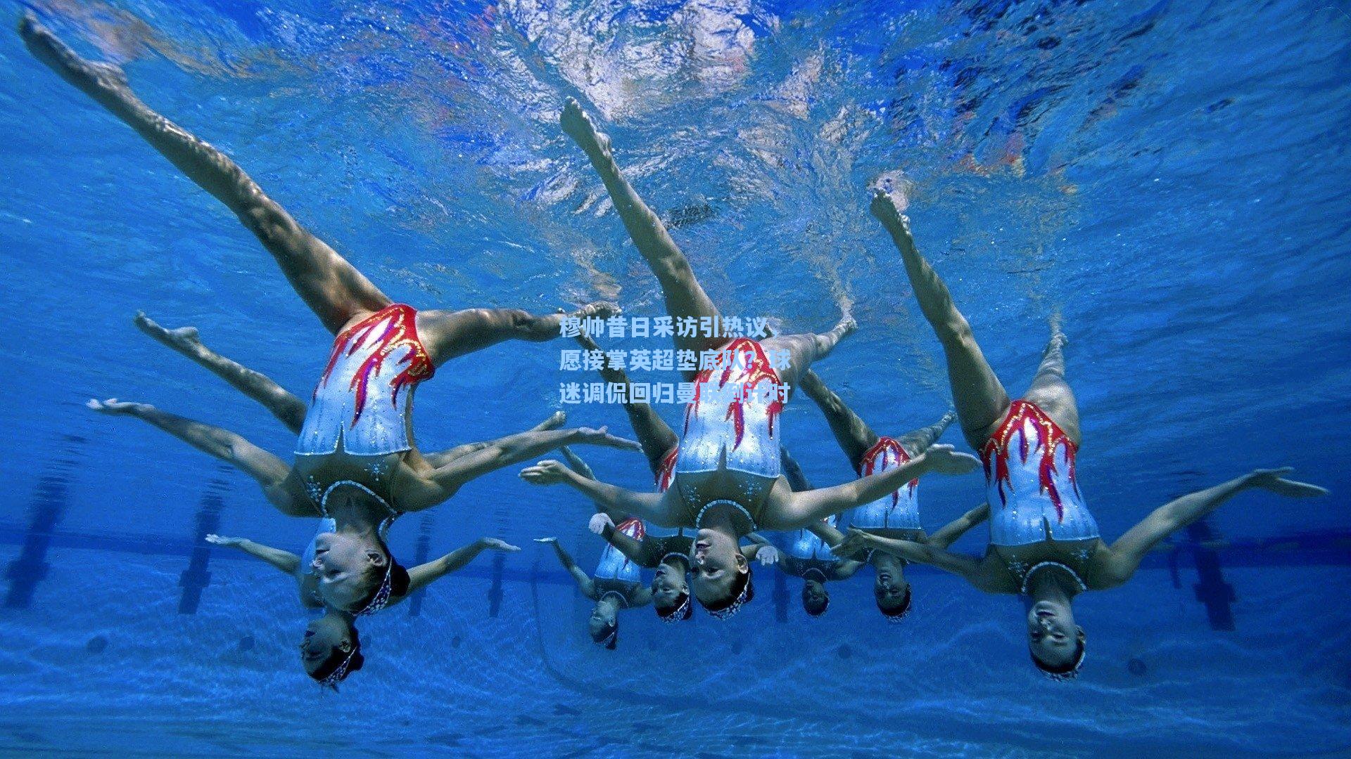 穆帅昔日采访引热议，愿接掌英超垫底队？球迷调侃回归曼联倒计时  第1张