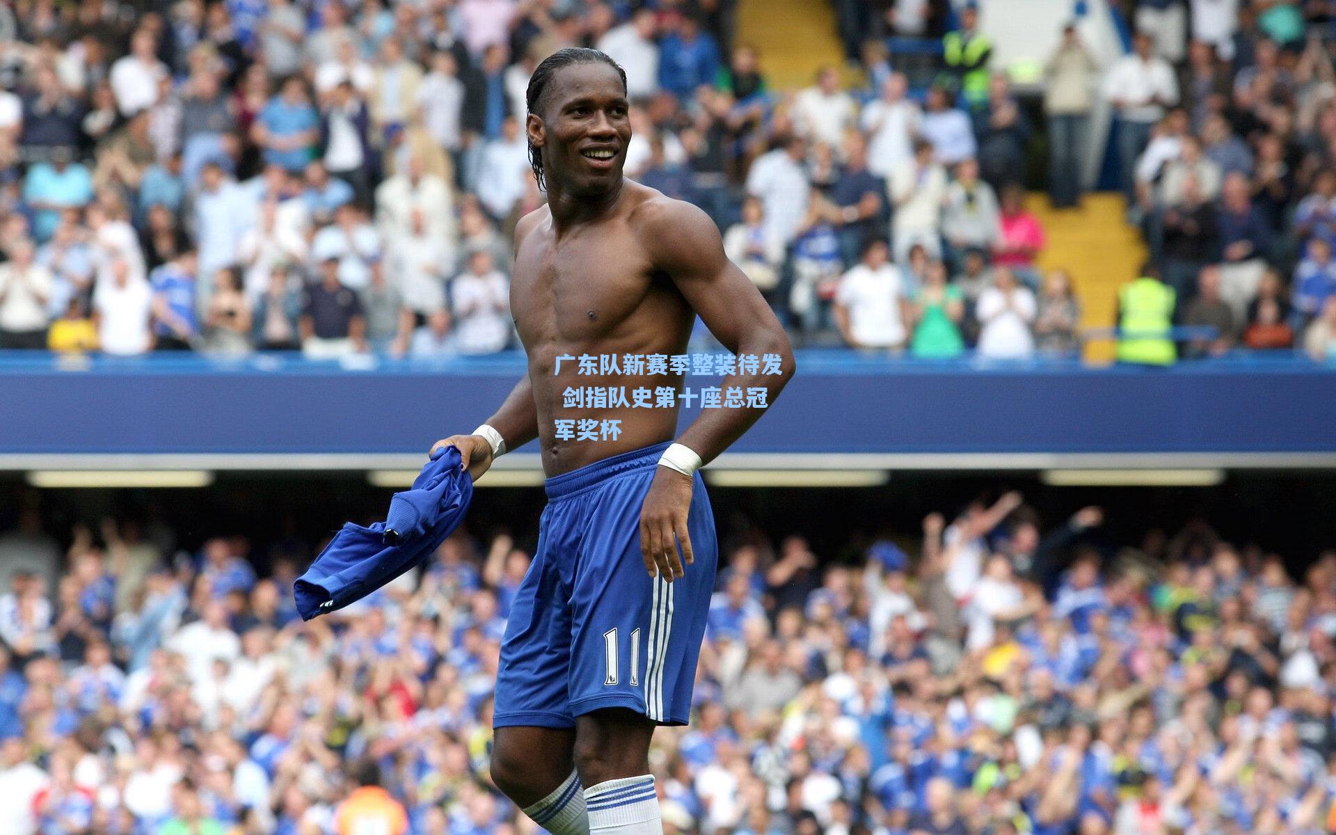 广东队新赛季整装待发 剑指队史第十座总冠军奖杯  第2张