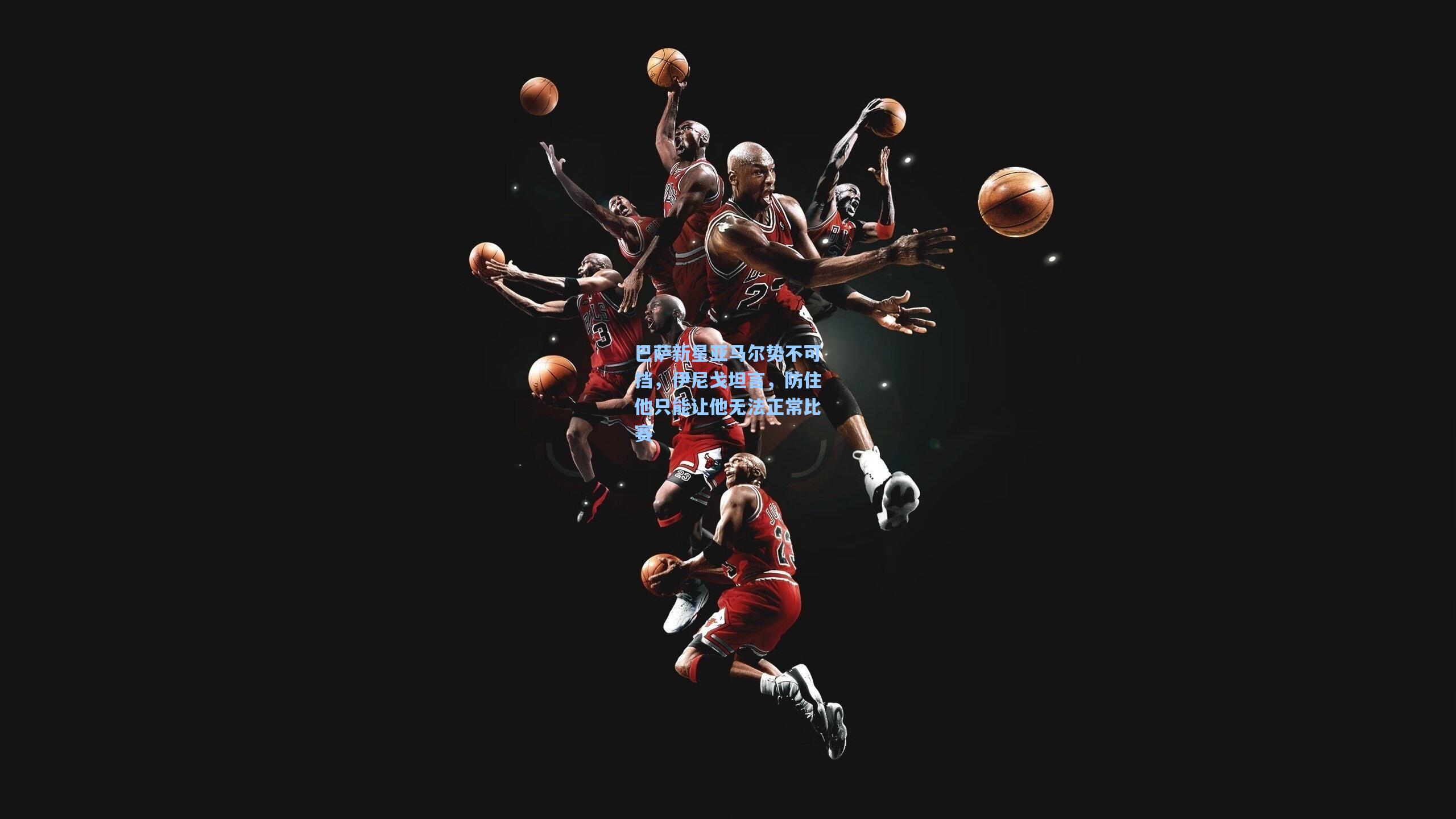 巴萨新星亚马尔势不可挡，伊尼戈坦言，防住他只能让他无法正常比赛  第1张