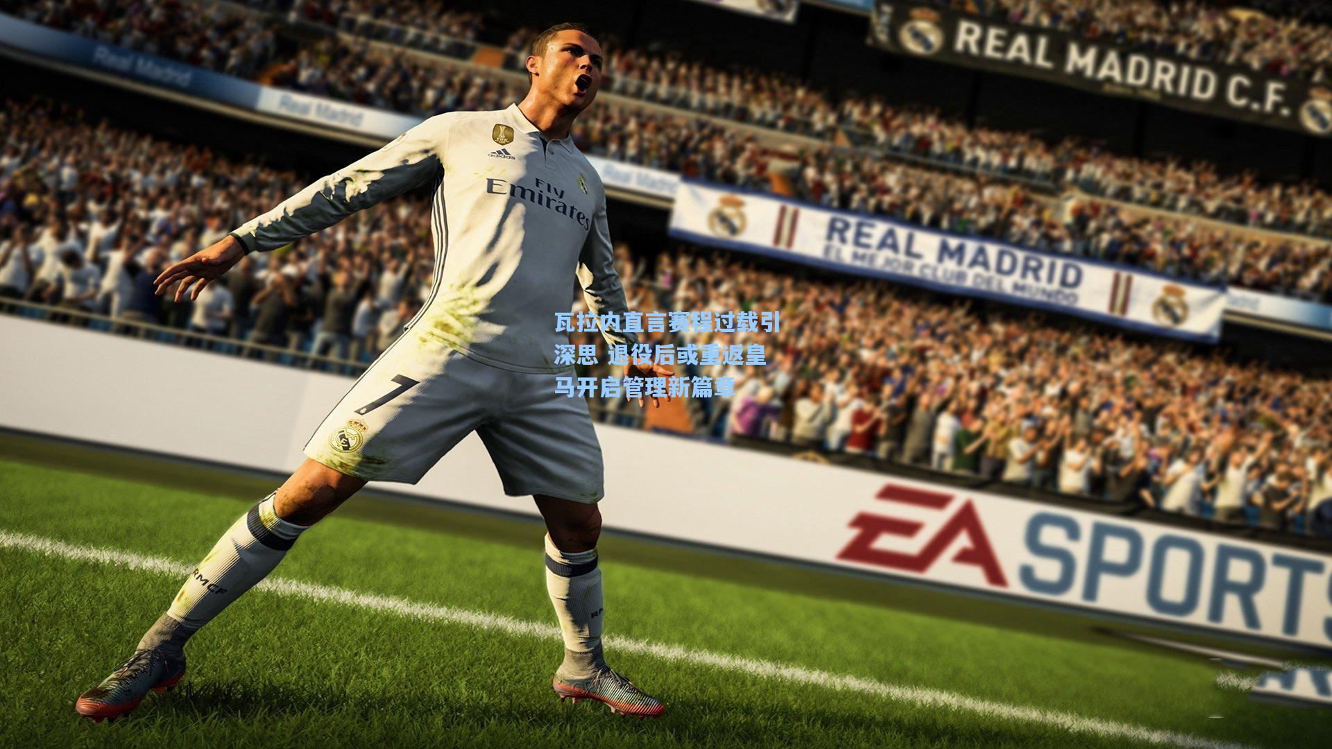 瓦拉内直言赛程过载引深思 退役后或重返皇马开启管理新篇章  第1张