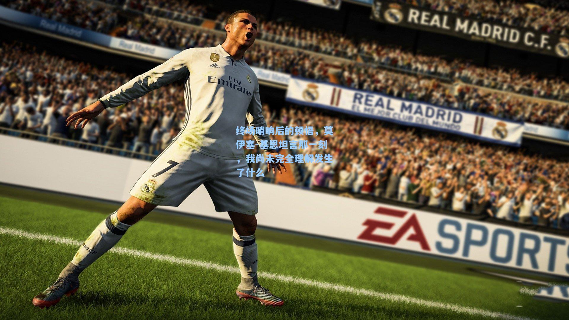 终场哨响后的顿悟，莫伊塞-基恩坦言那一刻，我尚未完全理解发生了什么  第2张