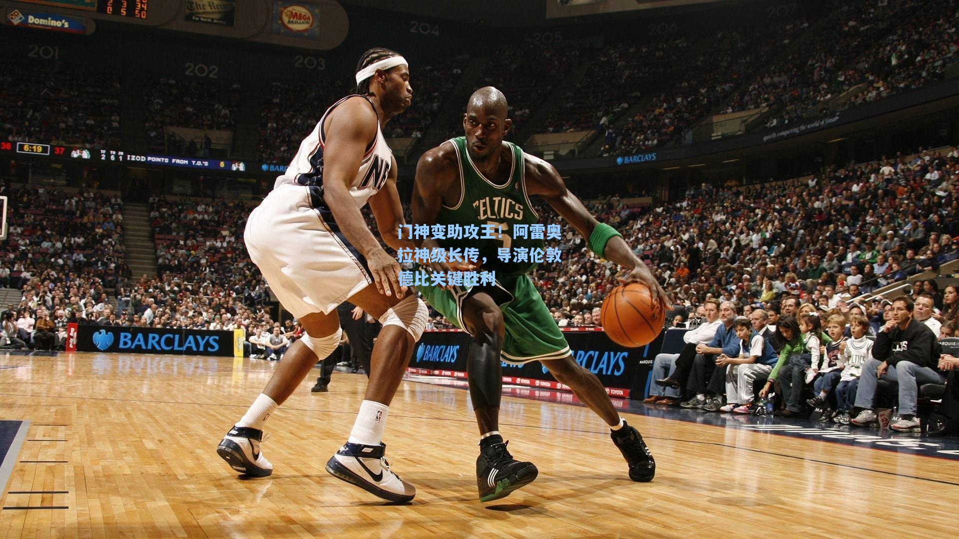 门神变助攻王！阿雷奥拉神级长传，导演伦敦德比关键胜利  第2张