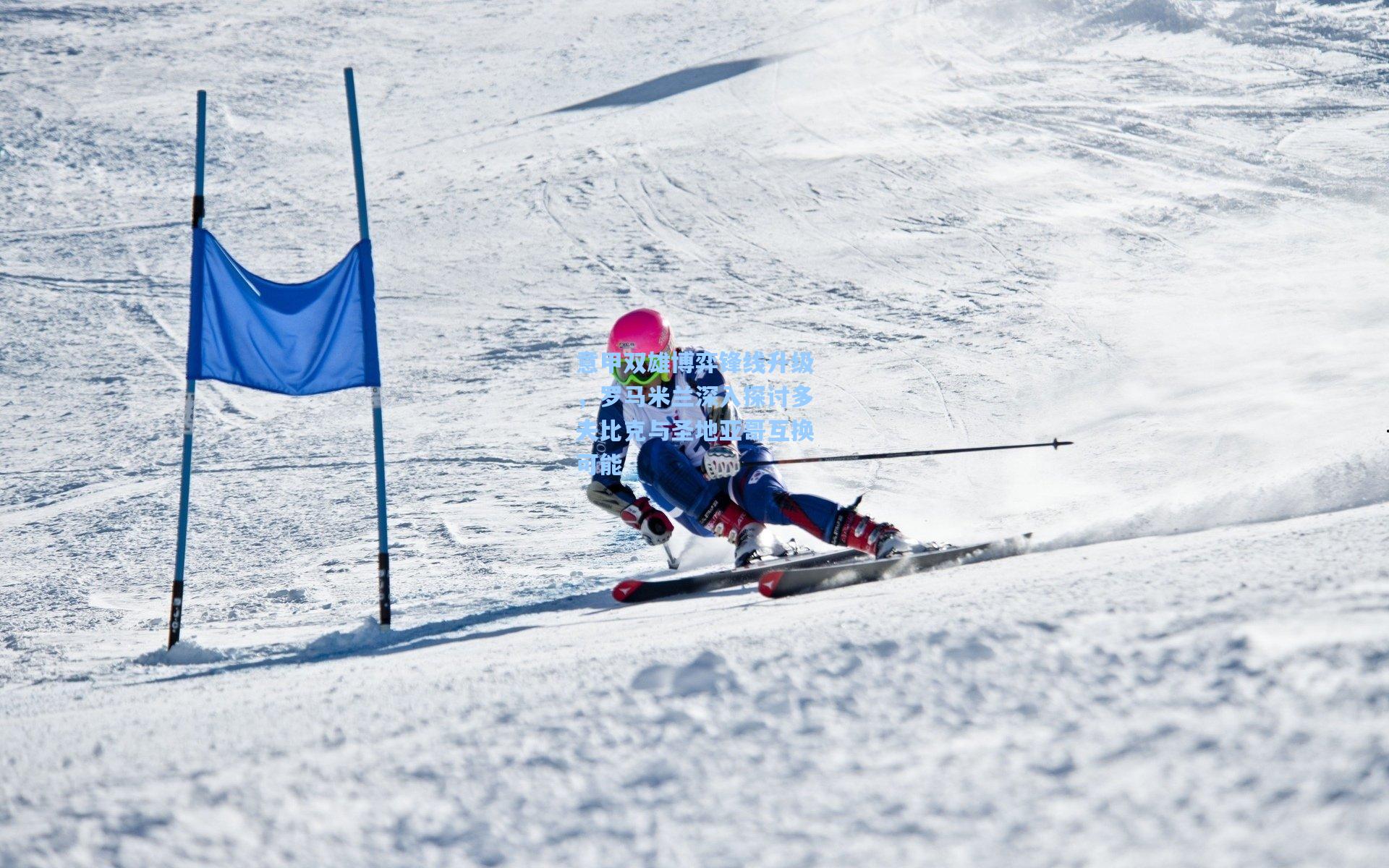 意甲双雄博弈锋线升级，罗马米兰深入探讨多夫比克与圣地亚哥互换可能  第2张