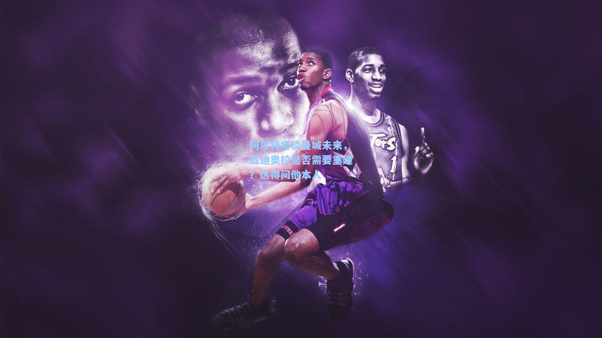 阿尔特塔谈曼城未来，瓜迪奥拉是否需要重建？这得问他本人  第1张