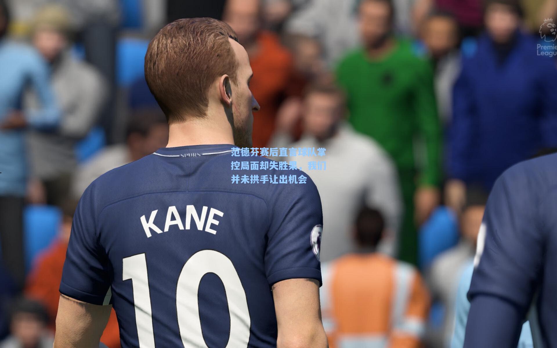 范德芬赛后直言球队掌控局面却失胜果，我们并未拱手让出机会  第1张
