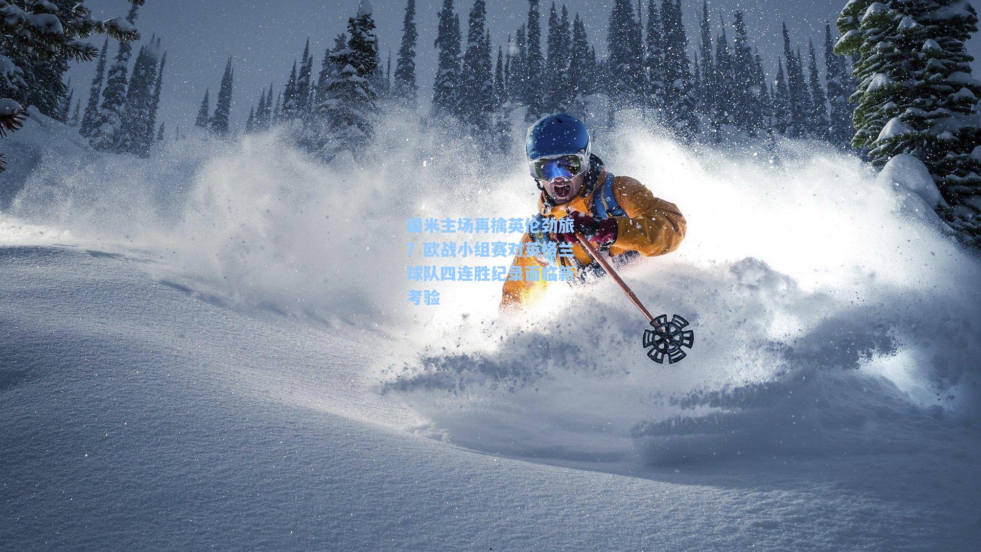 国米主场再擒英伦劲旅？欧战小组赛对英格兰球队四连胜纪录面临新考验  第2张