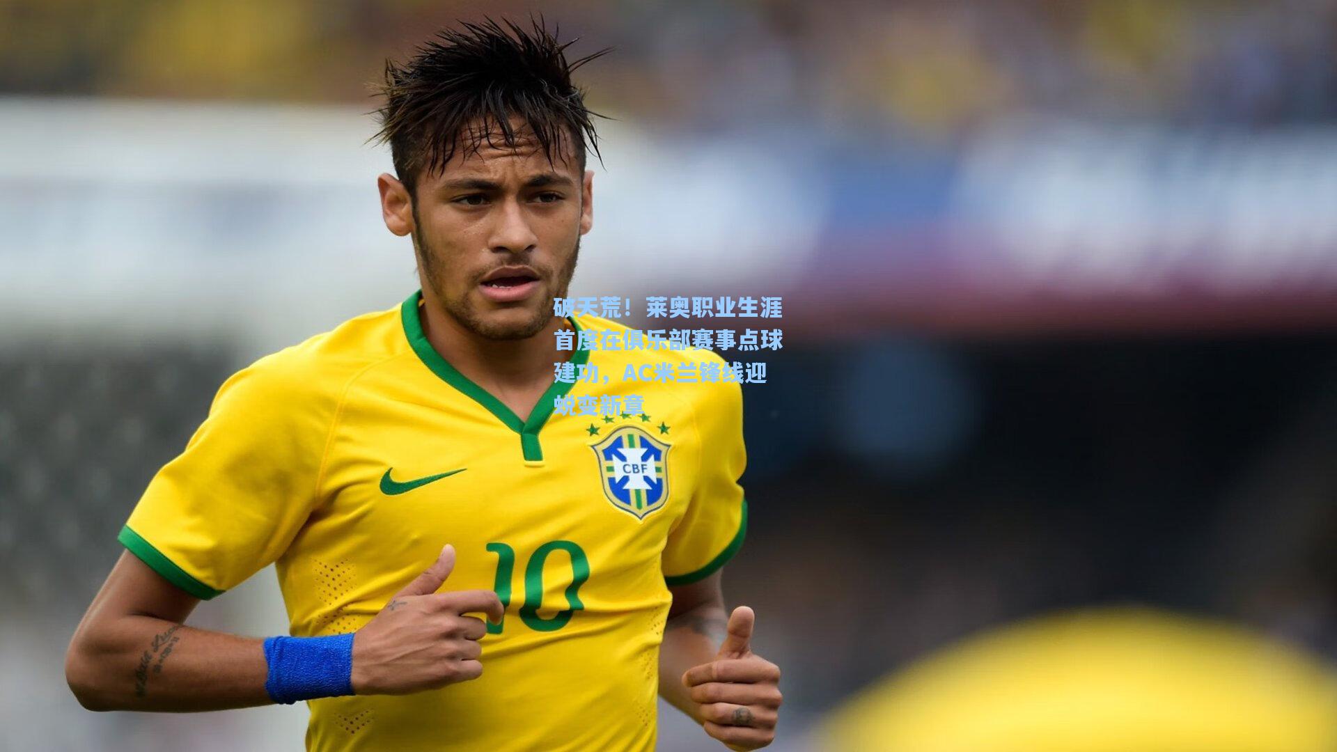 破天荒！莱奥职业生涯首度在俱乐部赛事点球建功，AC米兰锋线迎蜕变新章  第1张