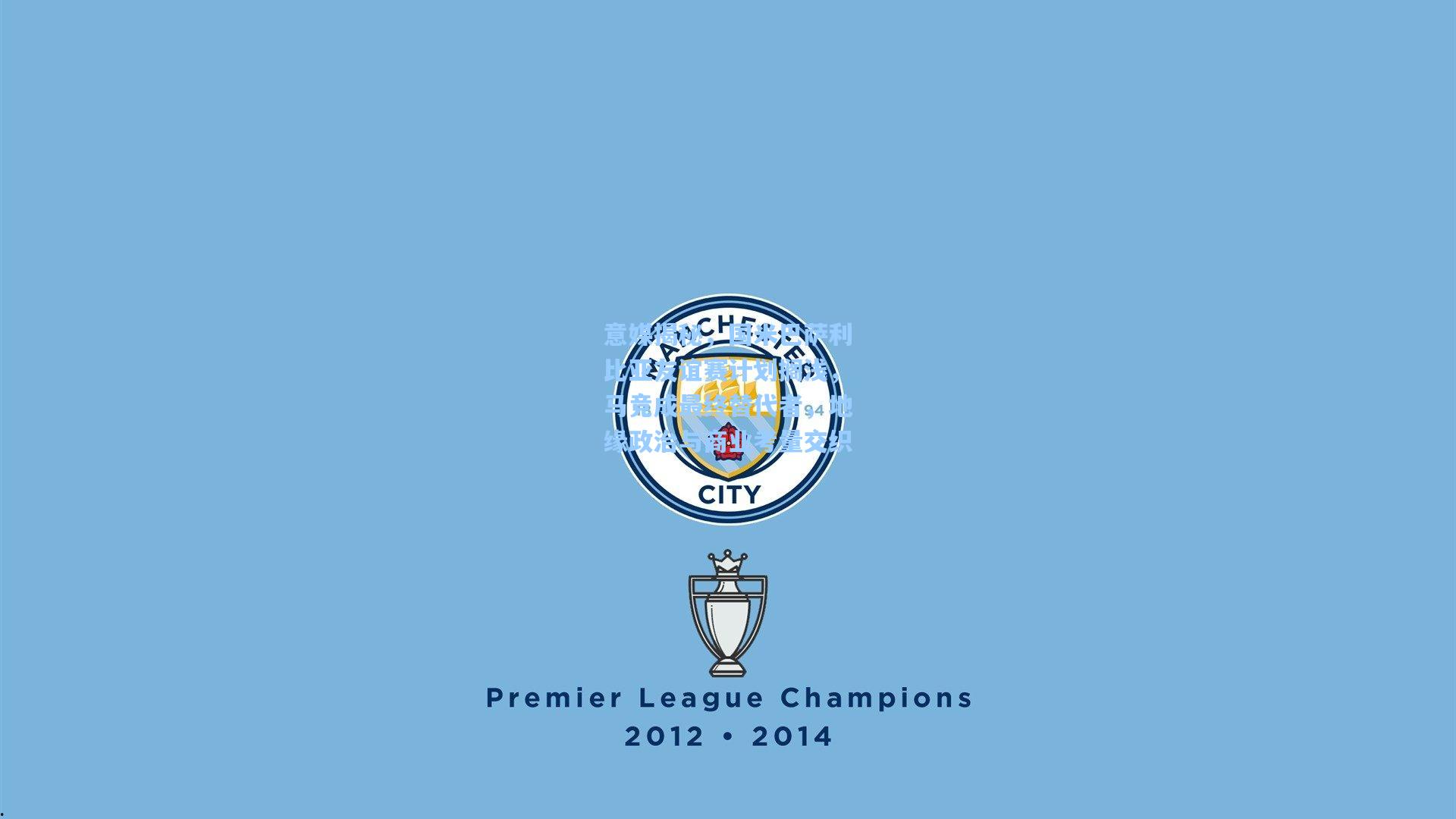 意媒揭秘，国米巴萨利比亚友谊赛计划搁浅，马竞成最终替代者，地缘政治与商业考量交织  第1张