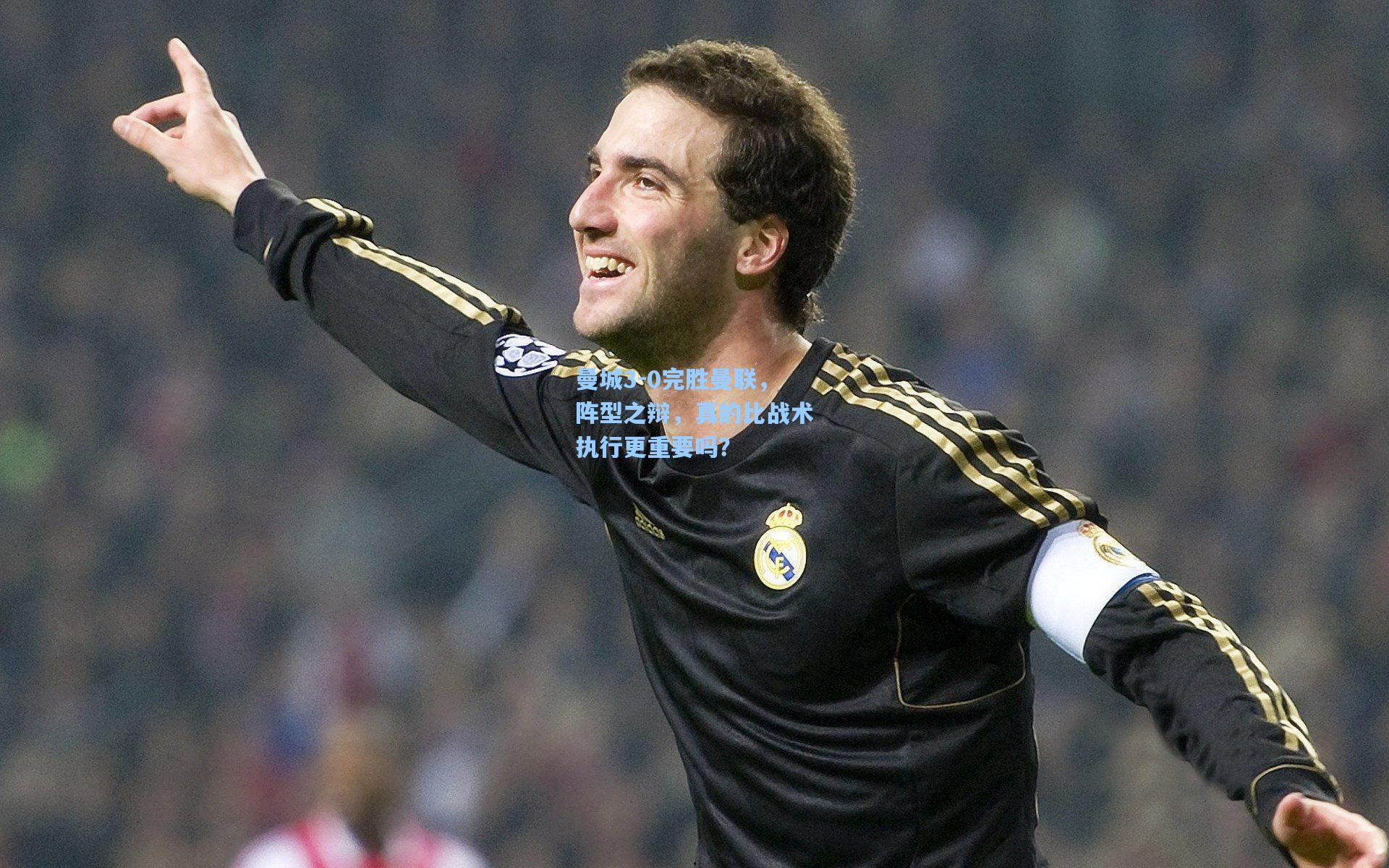 曼城3-0完胜曼联，阵型之辩，真的比战术执行更重要吗？  第1张