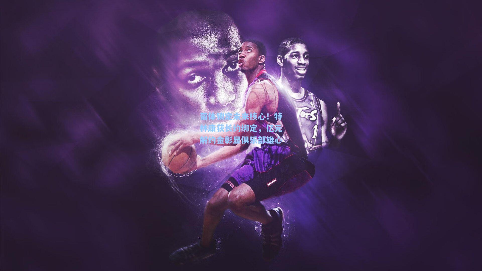 葡体锁定未来核心！特林康获长约绑定，亿元解约金彰显俱乐部雄心  第1张