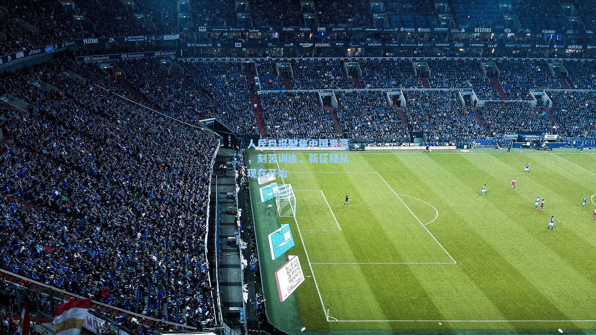 人民日报聚焦中国男篮，刻苦训练，新征程从现在开始  第1张