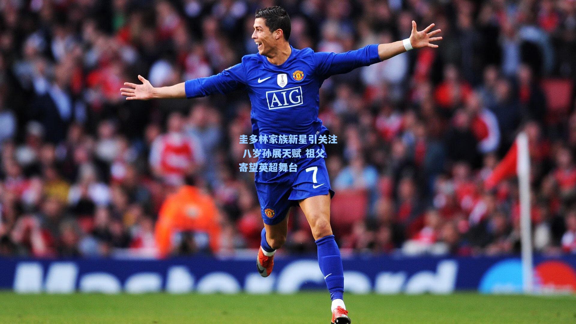 圭多林家族新星引关注 八岁孙展天赋 祖父寄望英超舞台  第1张