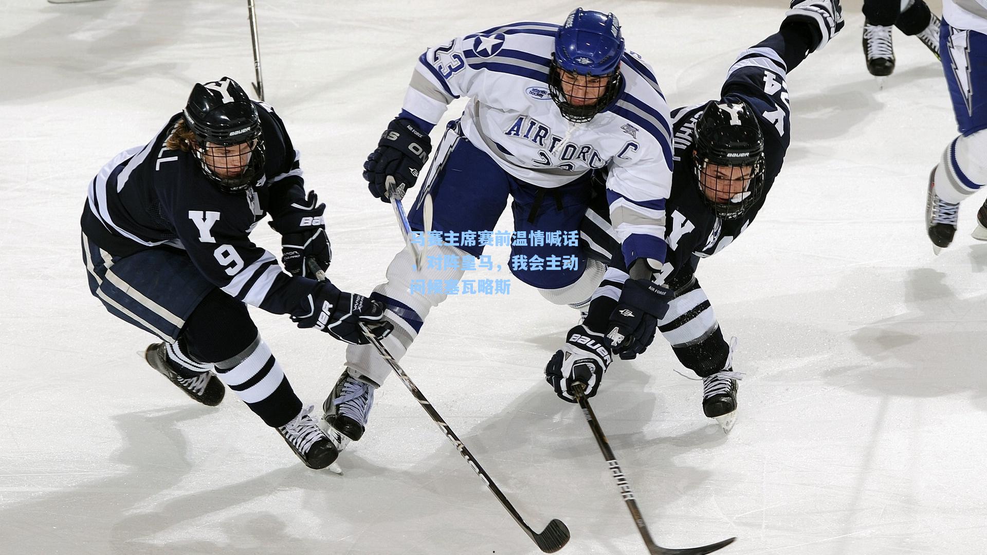 马赛主席赛前温情喊话，对阵皇马，我会主动问候塞瓦略斯  第2张