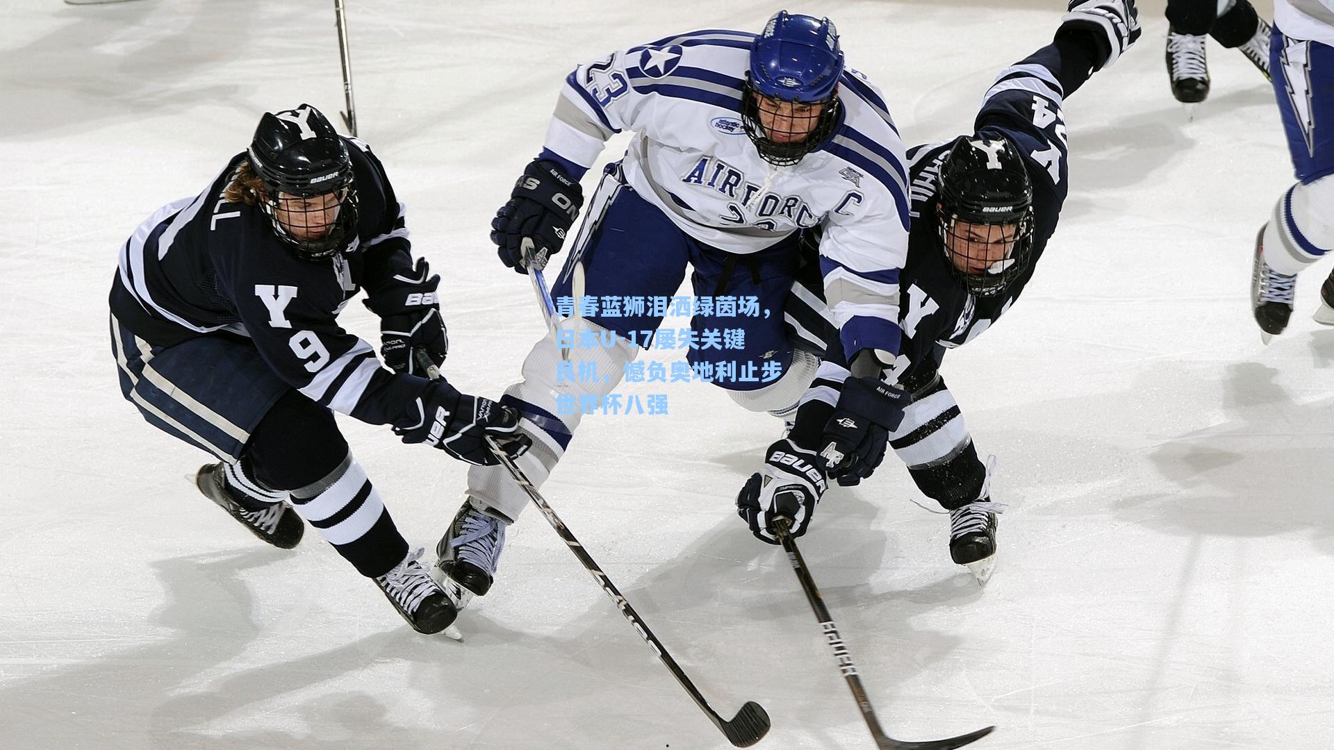 青春蓝狮泪洒绿茵场，日本U-17屡失关键良机，憾负奥地利止步世界杯八强  第2张