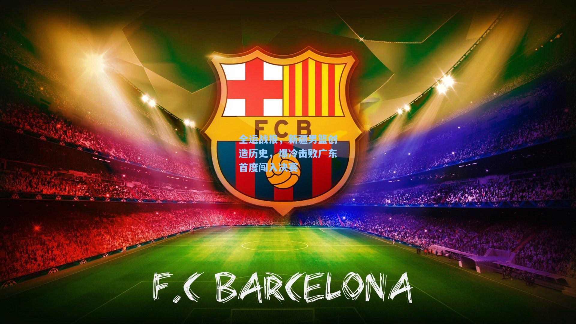 全运战报，新疆男篮创造历史，爆冷击败广东首度闯入决赛  第2张