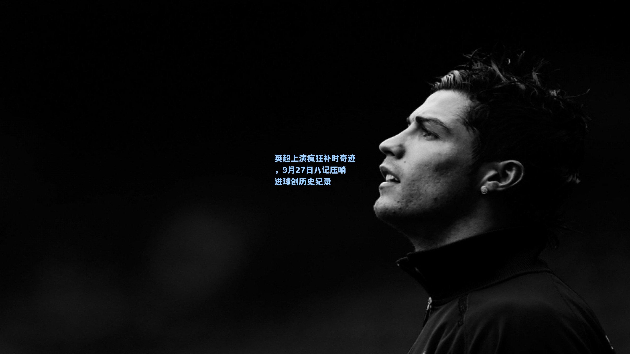 英超上演疯狂补时奇迹，9月27日八记压哨进球创历史纪录  第2张