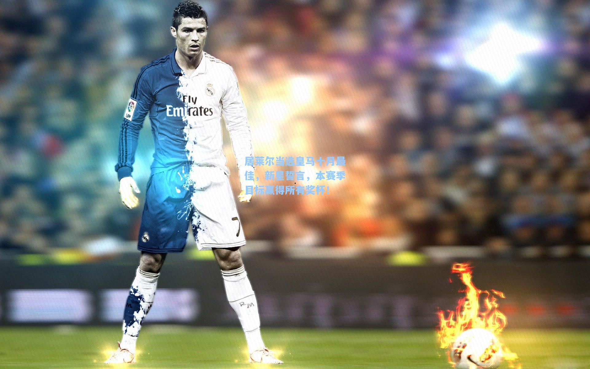 居莱尔当选皇马十月最佳，新星誓言，本赛季目标赢得所有奖杯！  第2张
