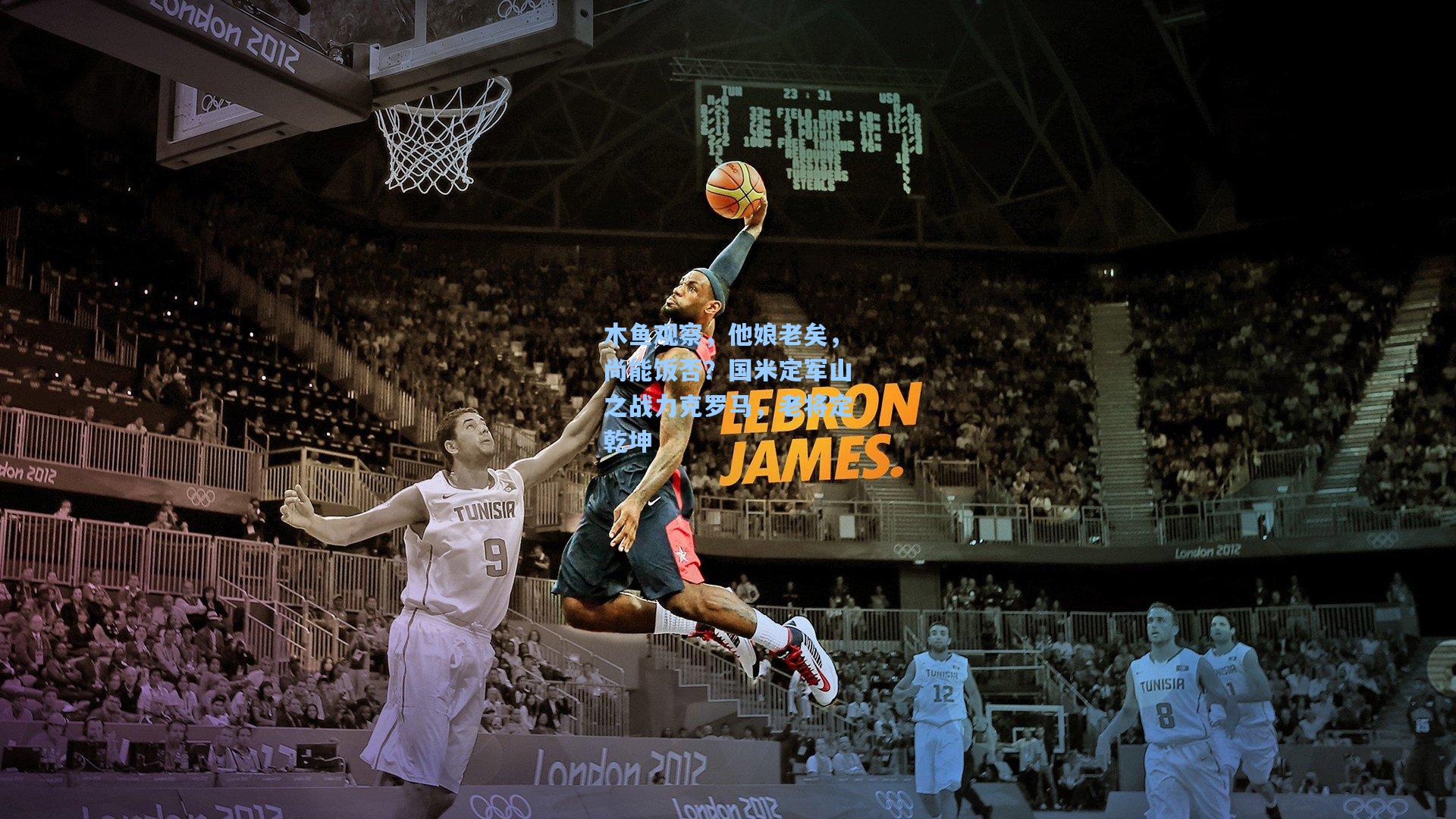 木鱼观察，他娘老矣，尚能饭否？国米定军山之战力克罗马，老将定乾坤  第1张