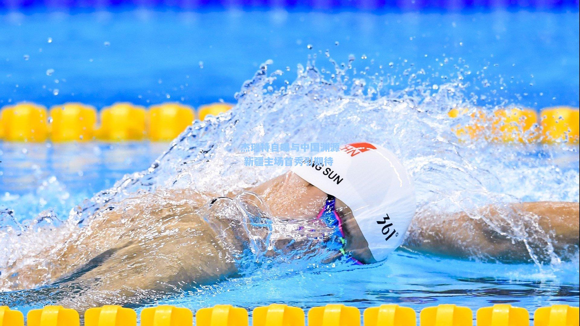 杰瑞特自曝与中国渊源 新疆主场首秀引期待  第2张