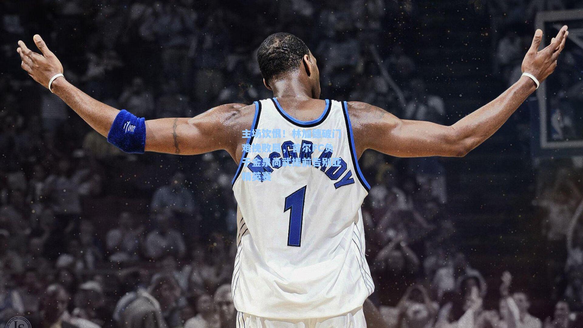 主场饮恨！林加德破门难挽败局，首尔FC负于金泉尚武提前告别亚精英赛  第1张