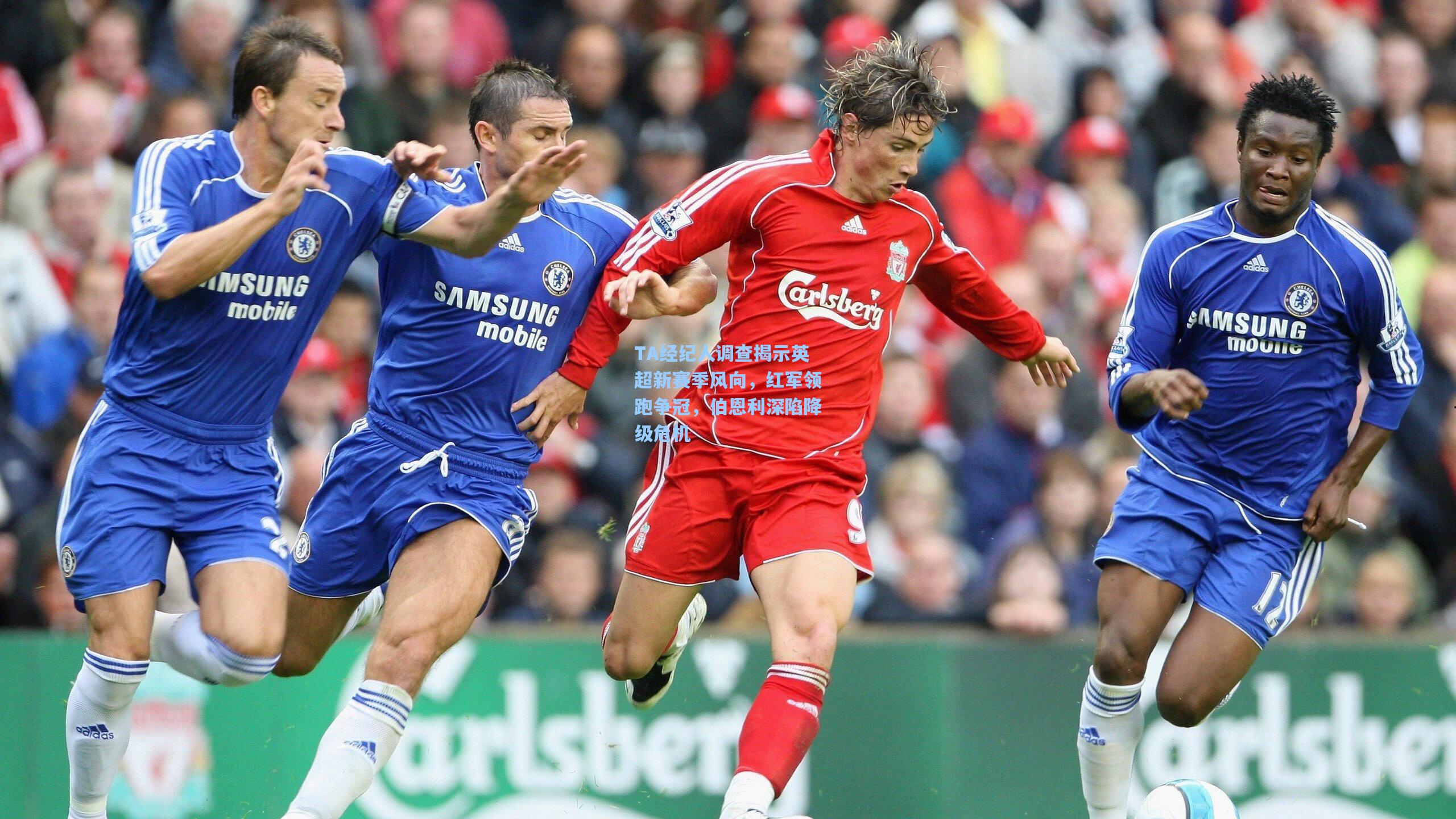 TA经纪人调查揭示英超新赛季风向，红军领跑争冠，伯恩利深陷降级危机  第1张