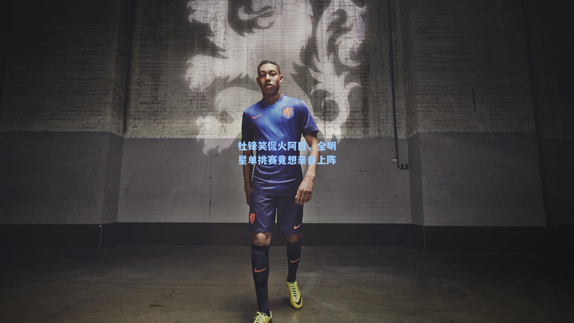 杜锋笑侃火阿日,全明星单挑赛竟想亲自上阵 第1张 杜锋笑侃火阿日,全明星单挑赛竟想亲自上阵 第1张