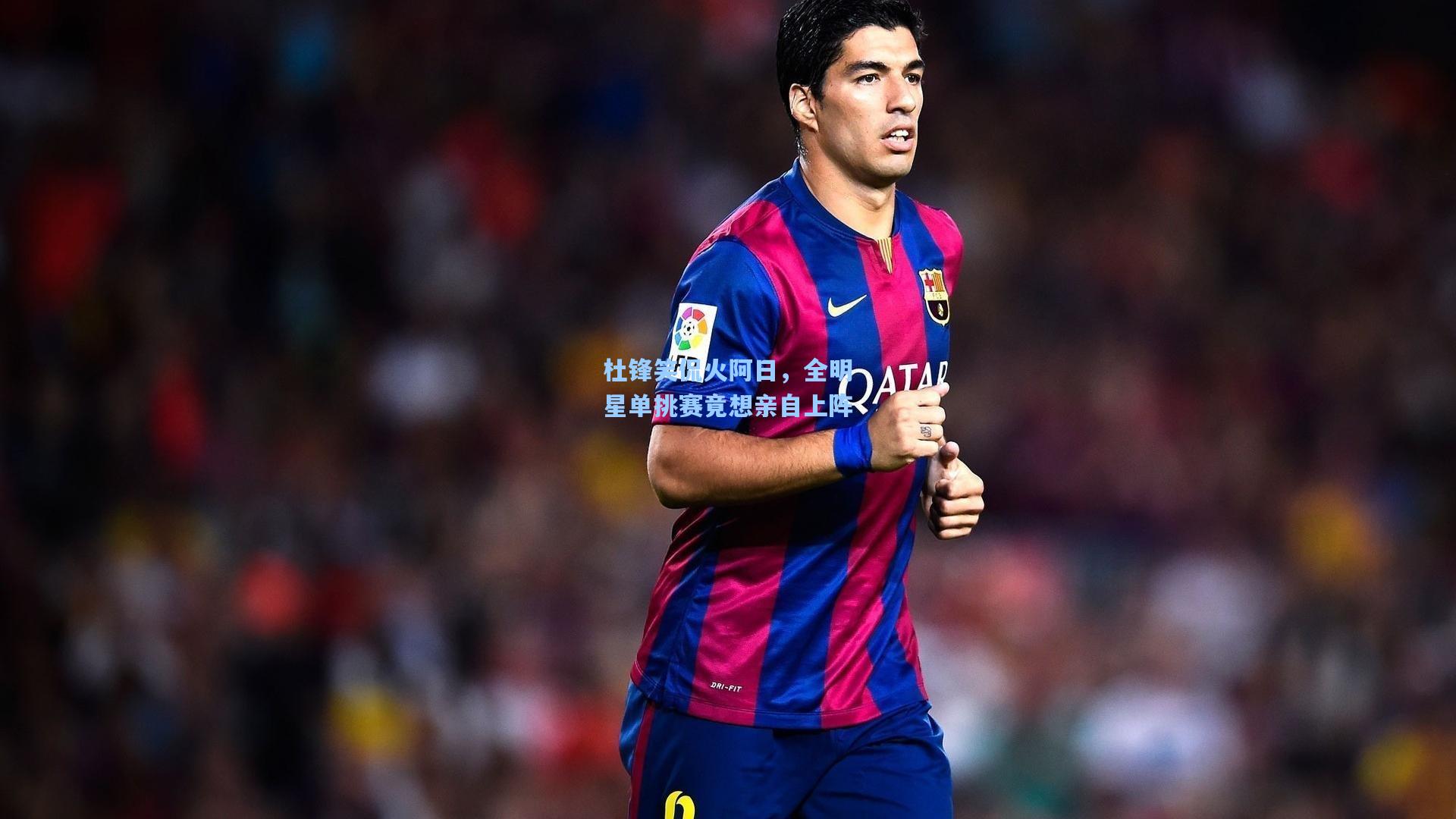 杜锋笑侃火阿日,全明星单挑赛竟想亲自上阵 第2张 杜锋笑侃火阿日,全明星单挑赛竟想亲自上阵 第2张