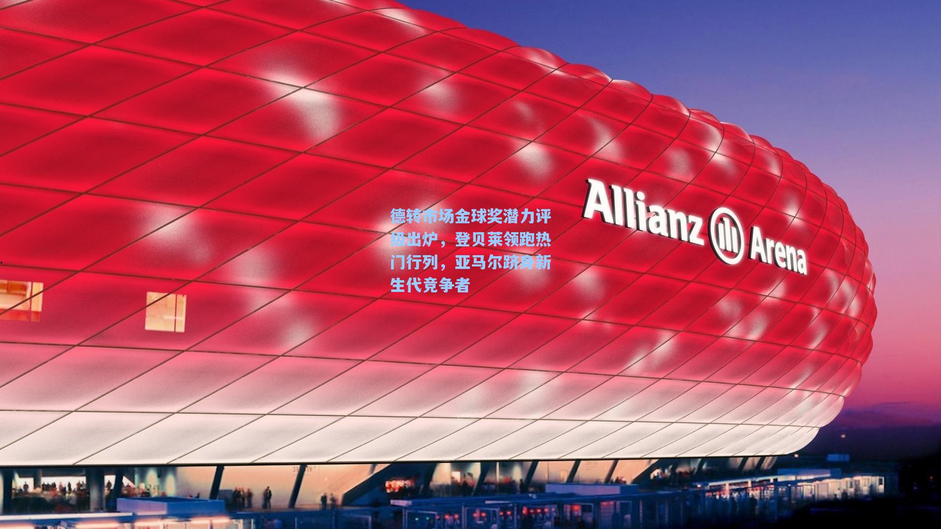 德转市场金球奖潜力评级出炉，登贝莱领跑热门行列，亚马尔跻身新生代竞争者  第1张