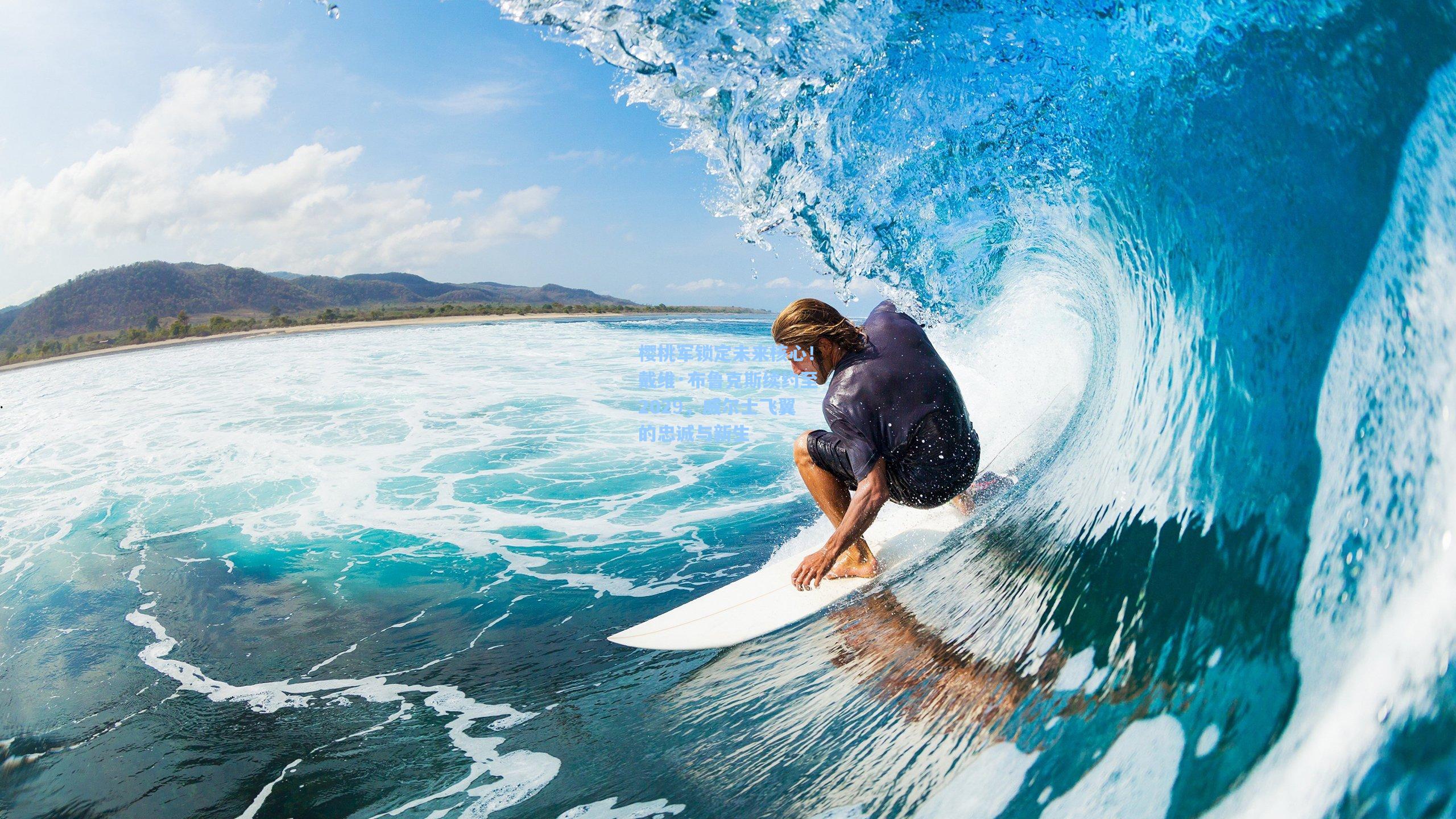 樱桃军锁定未来核心！戴维·布鲁克斯续约至2029，威尔士飞翼的忠诚与新生  第1张