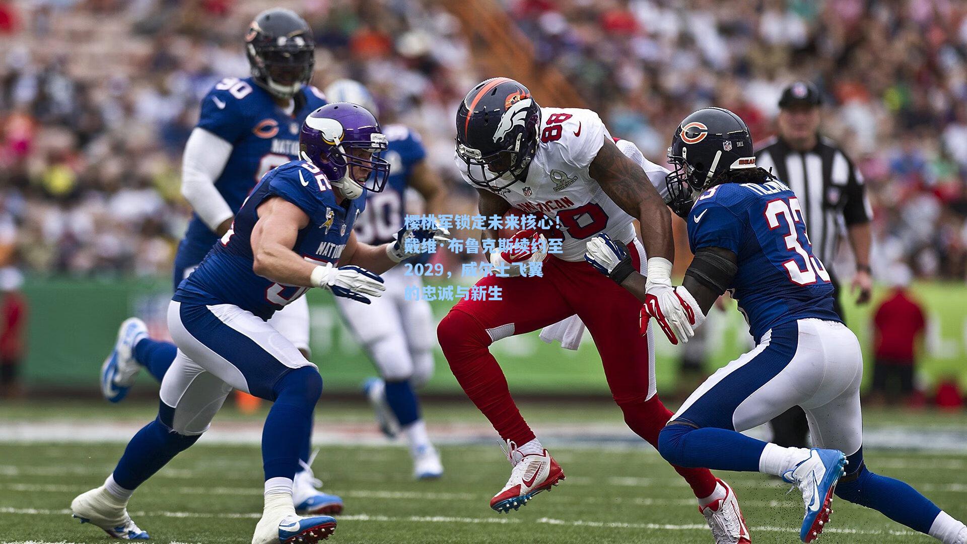 樱桃军锁定未来核心！戴维·布鲁克斯续约至2029，威尔士飞翼的忠诚与新生  第2张