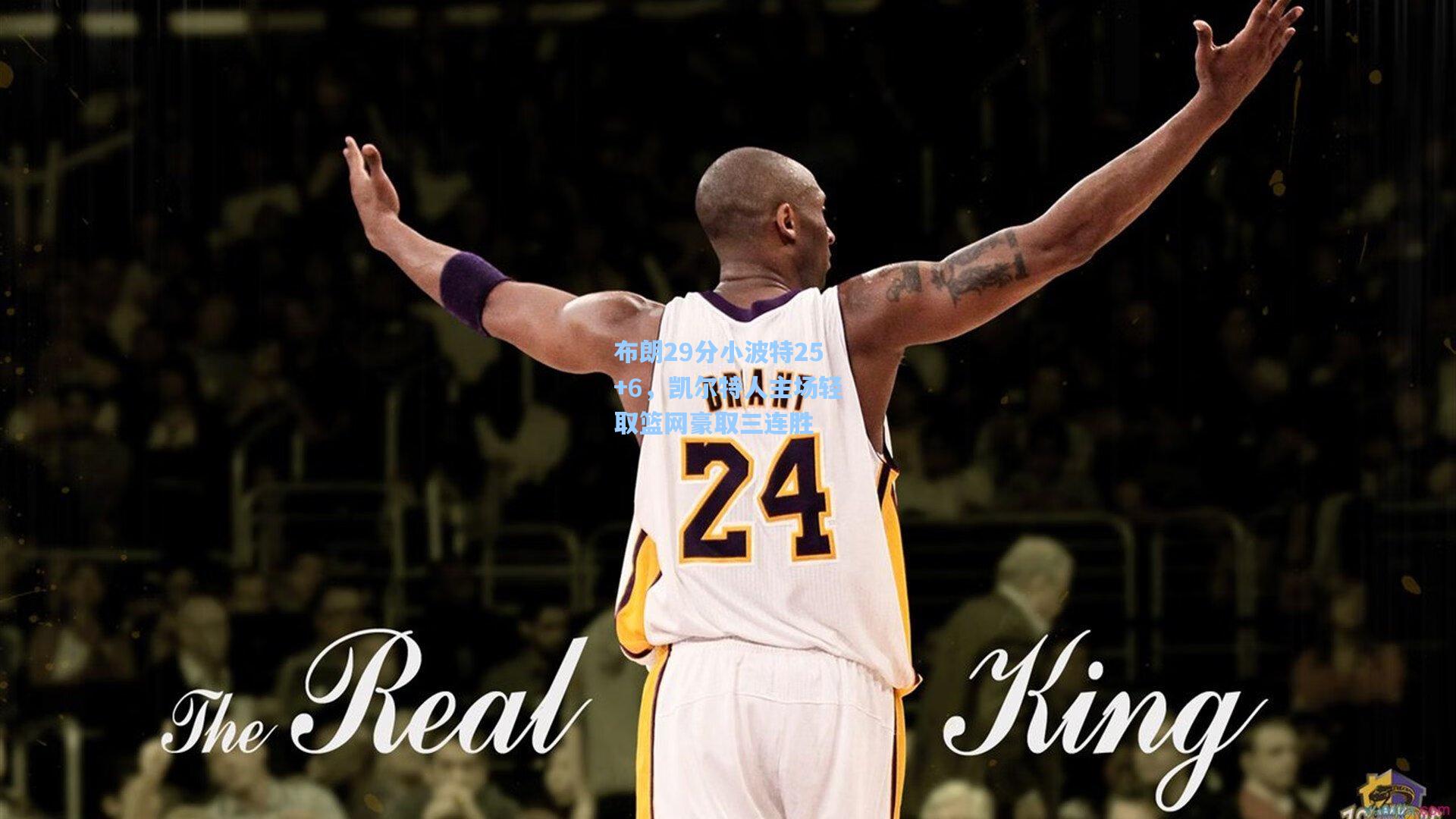 布朗29分小波特25+6，凯尔特人主场轻取篮网豪取三连胜  第1张