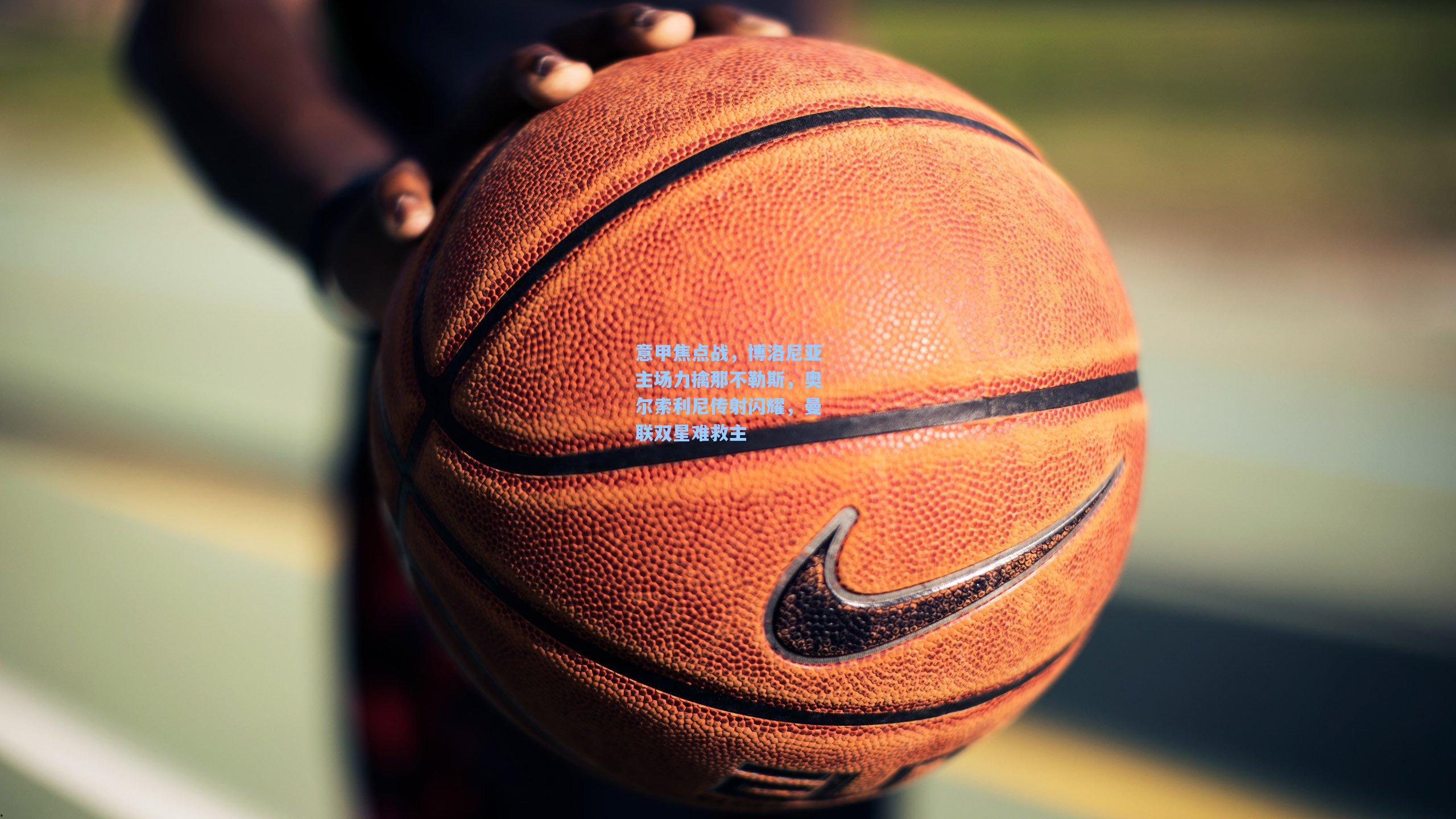 意甲焦点战，博洛尼亚主场力擒那不勒斯，奥尔索利尼传射闪耀，曼联双星难救主  第1张