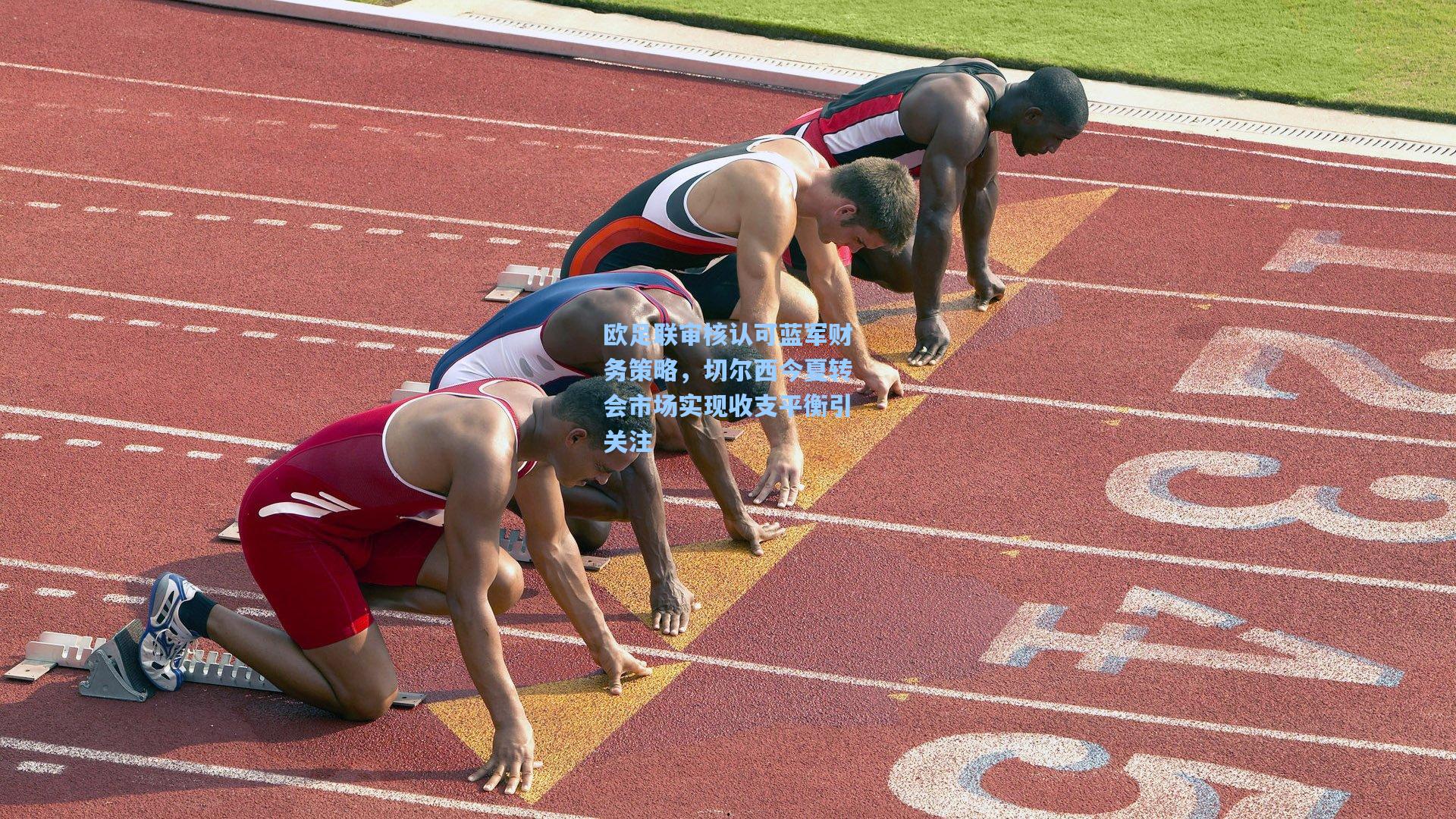 欧足联审核认可蓝军财务策略,切尔西今夏转会市场实现收支平衡引关注 第2张 欧足联审核认可蓝军财务策略,切尔西今夏转会市场实现收支平衡引关注 第2张