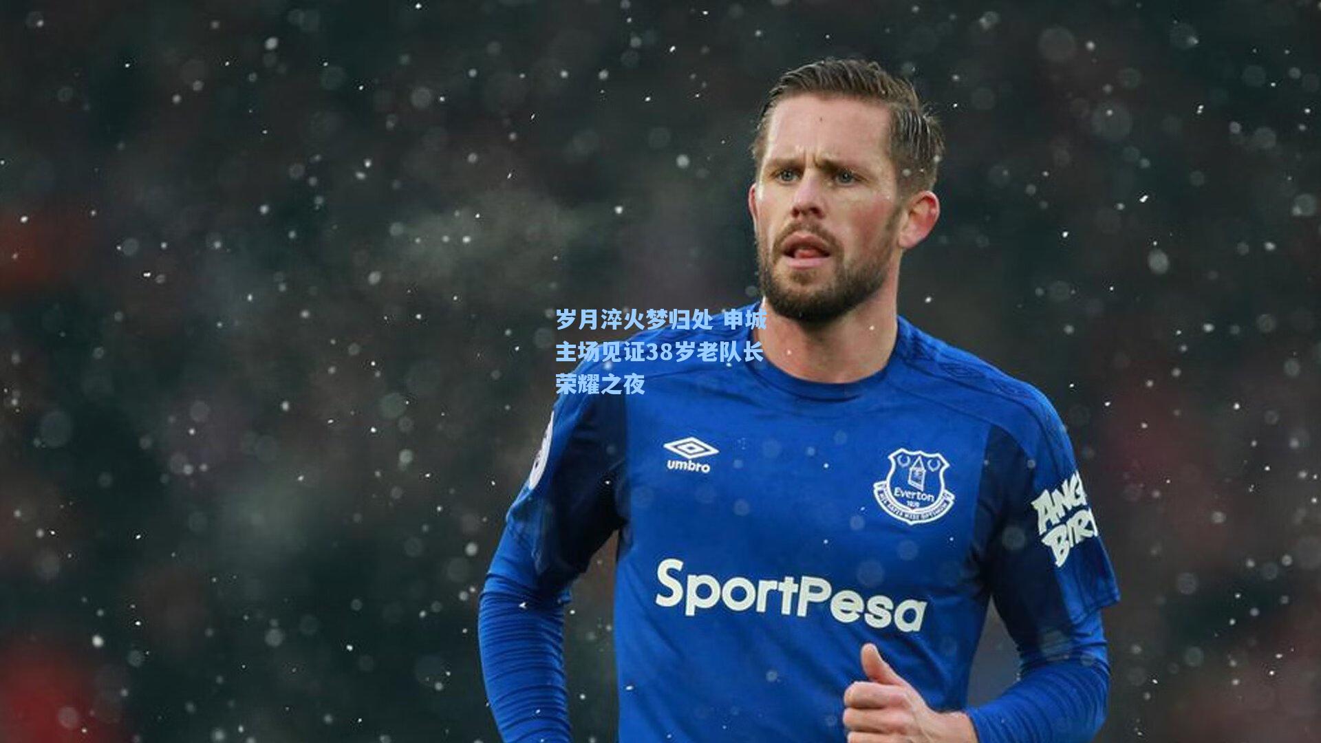 岁月淬火梦归处 申城主场见证38岁老队长荣耀之夜  第2张