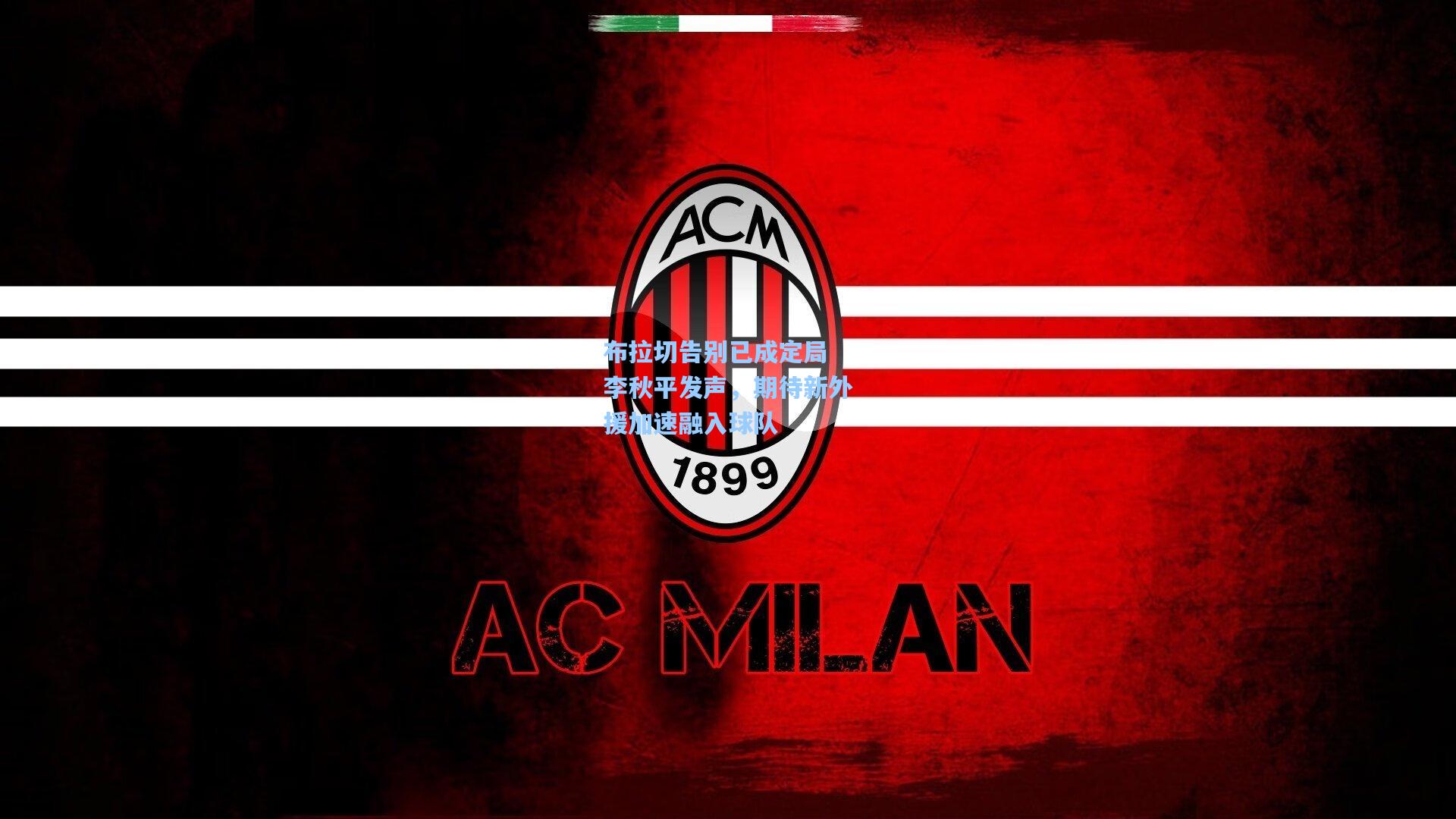 布拉切告别已成定局 李秋平发声，期待新外援加速融入球队  第1张