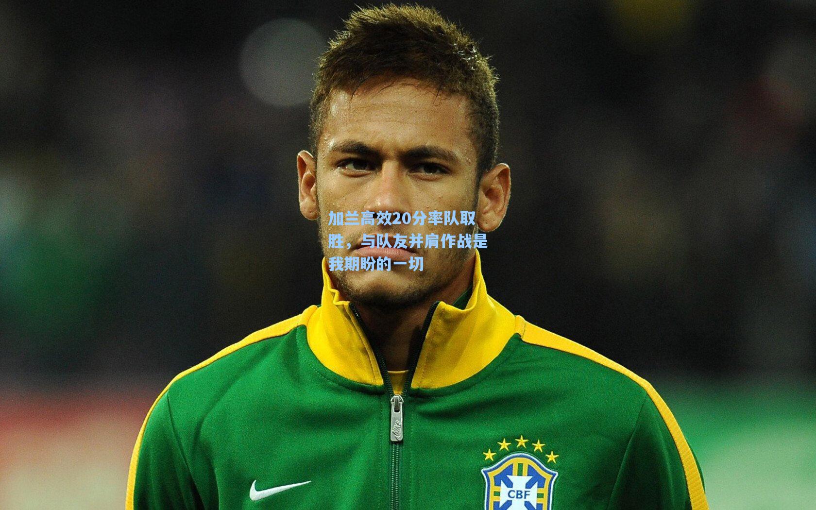 加兰高效20分率队取胜,与队友并肩作战是我期盼的一切 第2张 加兰高效20分率队取胜,与队友并肩作战是我期盼的一切 第2张